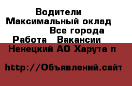 -Водители  › Максимальный оклад ­ 45 000 - Все города Работа » Вакансии   . Ненецкий АО,Харута п.